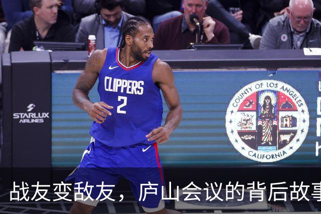 战友变敌友，庐山会议的背后故事