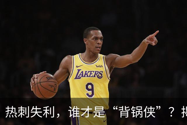热刺失利，谁才是“背锅侠”？揭示三大真相！
