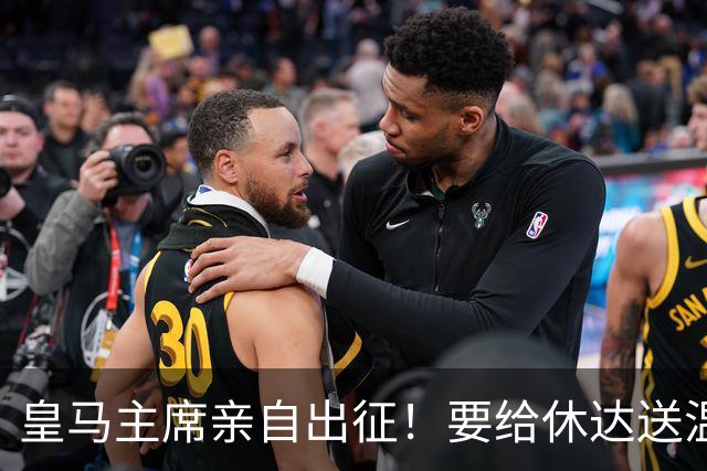 皇马主席亲自出征！要给休达送温暖和支持