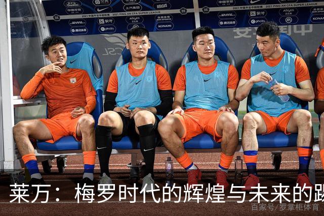 莱万：梅罗时代的辉煌与未来的踢球梦