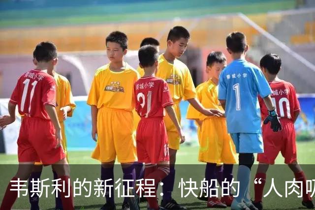 韦斯利的新征程：快船的“人肉吸尘器”挑战河村勇辉